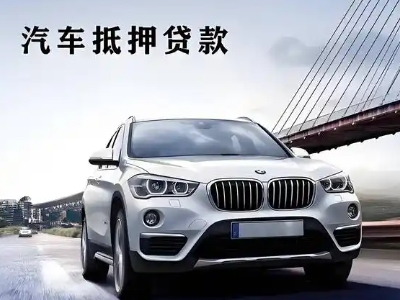 嬉子湖车抵贷如何办理押车和不押车?