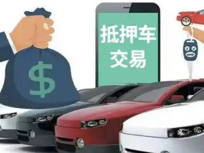 嬉子湖汽车抵押贷款通过率高