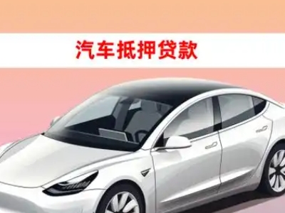 办理嬉子湖车辆抵押贷款需要什么条件，优势以及结清手续?