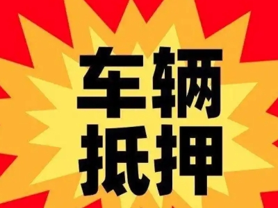 嬉子湖汽车抵押贷款利息一般是多少？